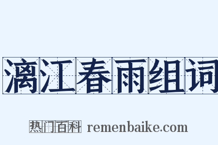 漓江春雨组词是什么意思的图片